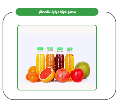 منتجات مصنع إنتاج وتعبئة مركزات العصائر