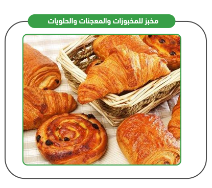 منتجات مخبزة وحلويات