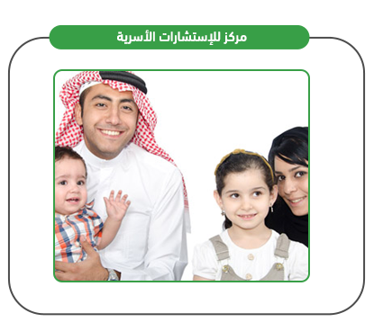خدمات مشروع مركز استشارات أسرية