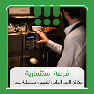 ما هو مشروع مكائن البيع الذاتي للقهوة؟